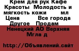 Крем для рук Кафе Красоты “Молодость и мягкость кожи“, 250 мл › Цена ­ 210 - Все города Другое » Продам   . Ненецкий АО,Верхняя Мгла д.